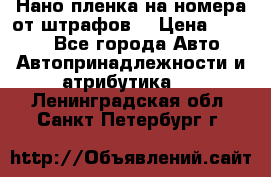 Нано-пленка на номера от штрафов  › Цена ­ 1 190 - Все города Авто » Автопринадлежности и атрибутика   . Ленинградская обл.,Санкт-Петербург г.
